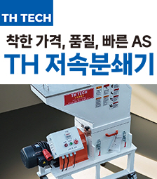 TH 저속분쇄기